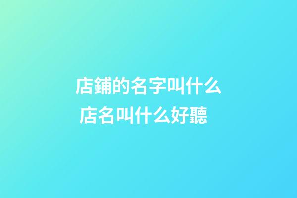 店鋪的名字叫什么 店名叫什么好聽-第1張-店鋪起名-玄機派